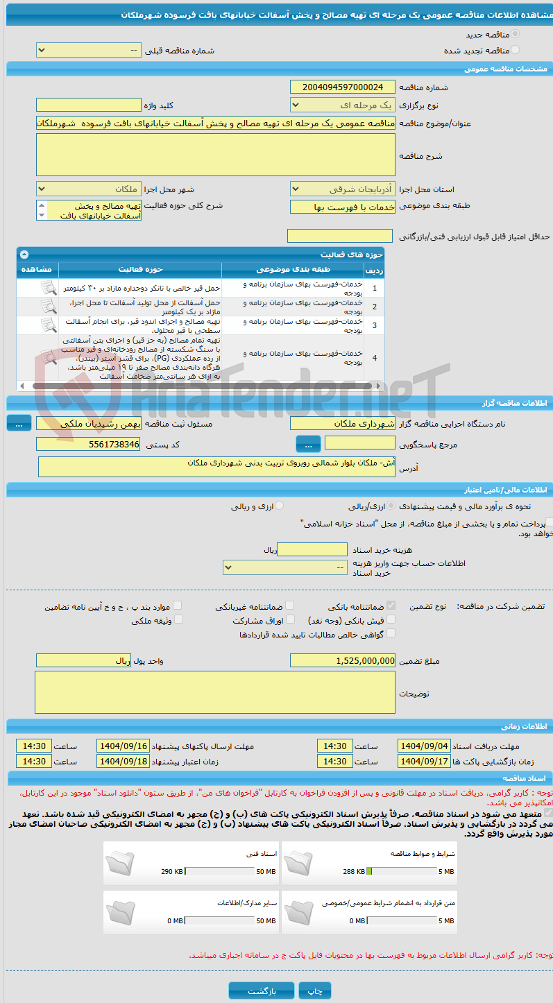 تصویر کوچک آگهی مناقصه عمومی یک مرحله ای تهیه مصالح و پخش آسفالت خیابانهای بافت فرسوده  شهرملکان  