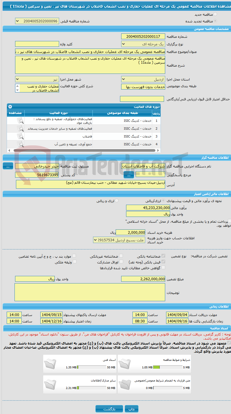 تصویر کوچک آگهی مناقصه عمومی یک مرحله ای عملیات حفاری و نصب انشعاب فاضلاب در شهرستان های نیر ، نمین و سرعین ( ماده11 )