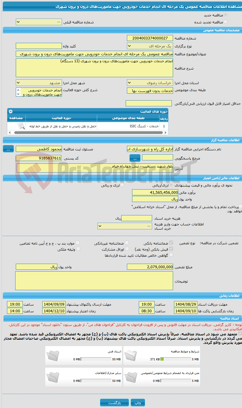 تصویر کوچک آگهی مناقصه عمومی یک مرحله ای انجام خدمات خودرویی جهت ماموریت‌های درون و برون شهری