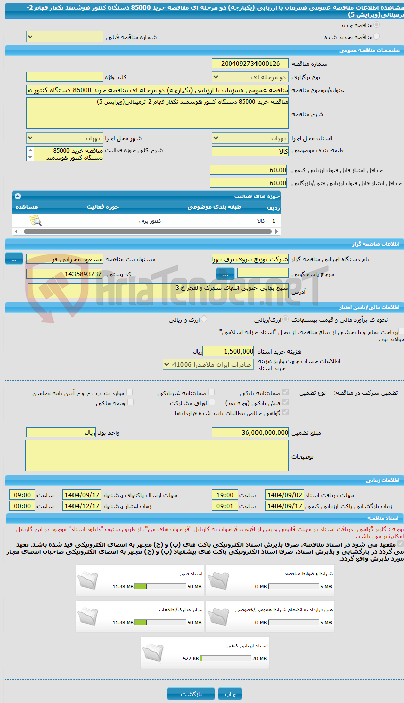 تصویر کوچک آگهی مناقصه عمومی همزمان با ارزیابی (یکپارچه) دو مرحله ای مناقصه خرید 85000 دستگاه کنتور هوشمند تکفاز فهام 2-ترمینالی(ویرایش 5)