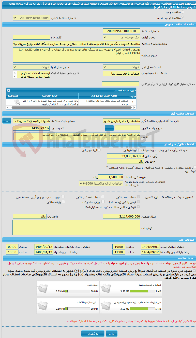 تصویر کوچک آگهی مناقصه عمومی یک مرحله ای توسعه، احداث، اصلاح و بهینه سازی شبکه های توزیع نیروی برق تهران بزرگ- پروژه های تکلیفی سا ل1404( تجدید اول)