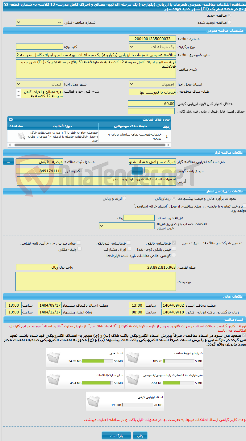 تصویر کوچک آگهی مناقصه عمومی همزمان با ارزیابی (یکپارچه) یک مرحله ای تهیه مصالح و اجرای کامل مدرسه 12 کلاسه به شماره قطعه 53 واقع در محله ایثار یک (E1) شهر جدید فولادشهر 