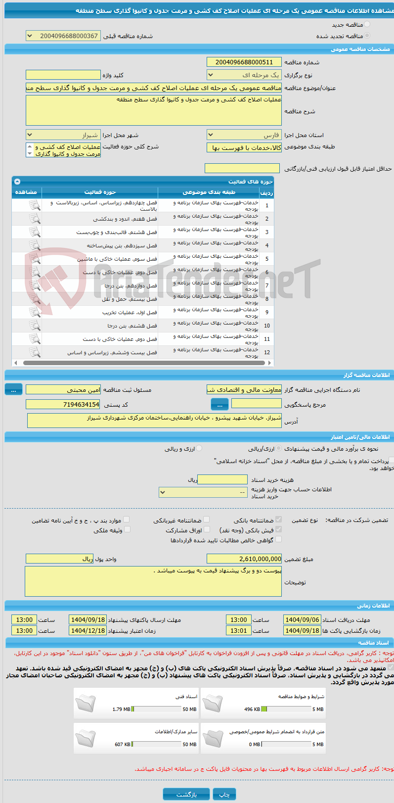 تصویر کوچک آگهی مناقصه عمومی یک مرحله ای عملیات اصلاح کف کشی و مرمت جدول و کانیوا گذاری سطح منطقه