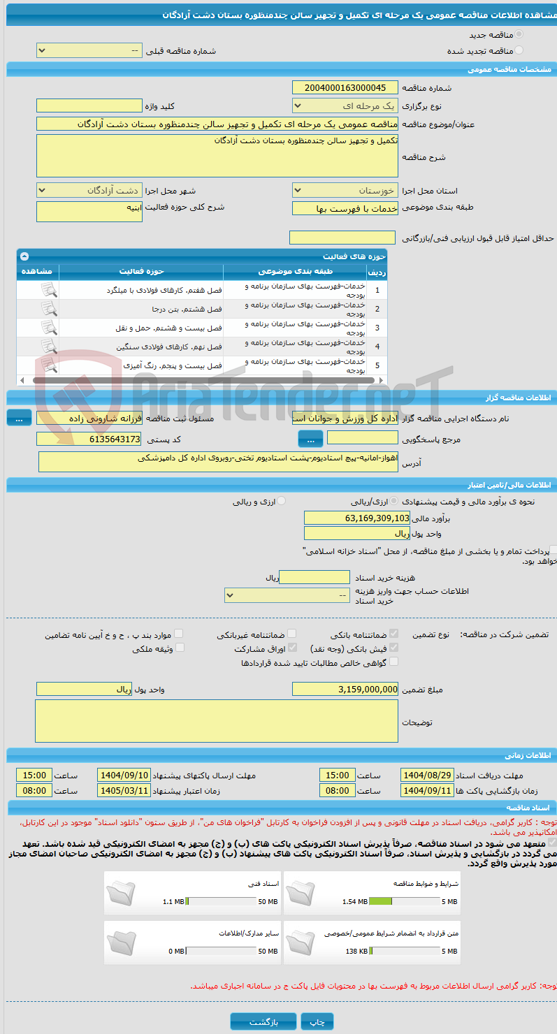 تصویر کوچک آگهی مناقصه عمومی یک مرحله ای تکمیل و تجهیز سالن چندمنظوره بستان دشت آزادگان