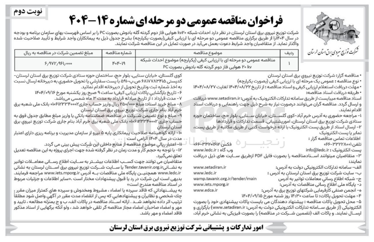 تصویر کوچک آگهی احداث شبکه ۲۰ هوایی فاز دوم گردنه گله بادوش بصورت PC 