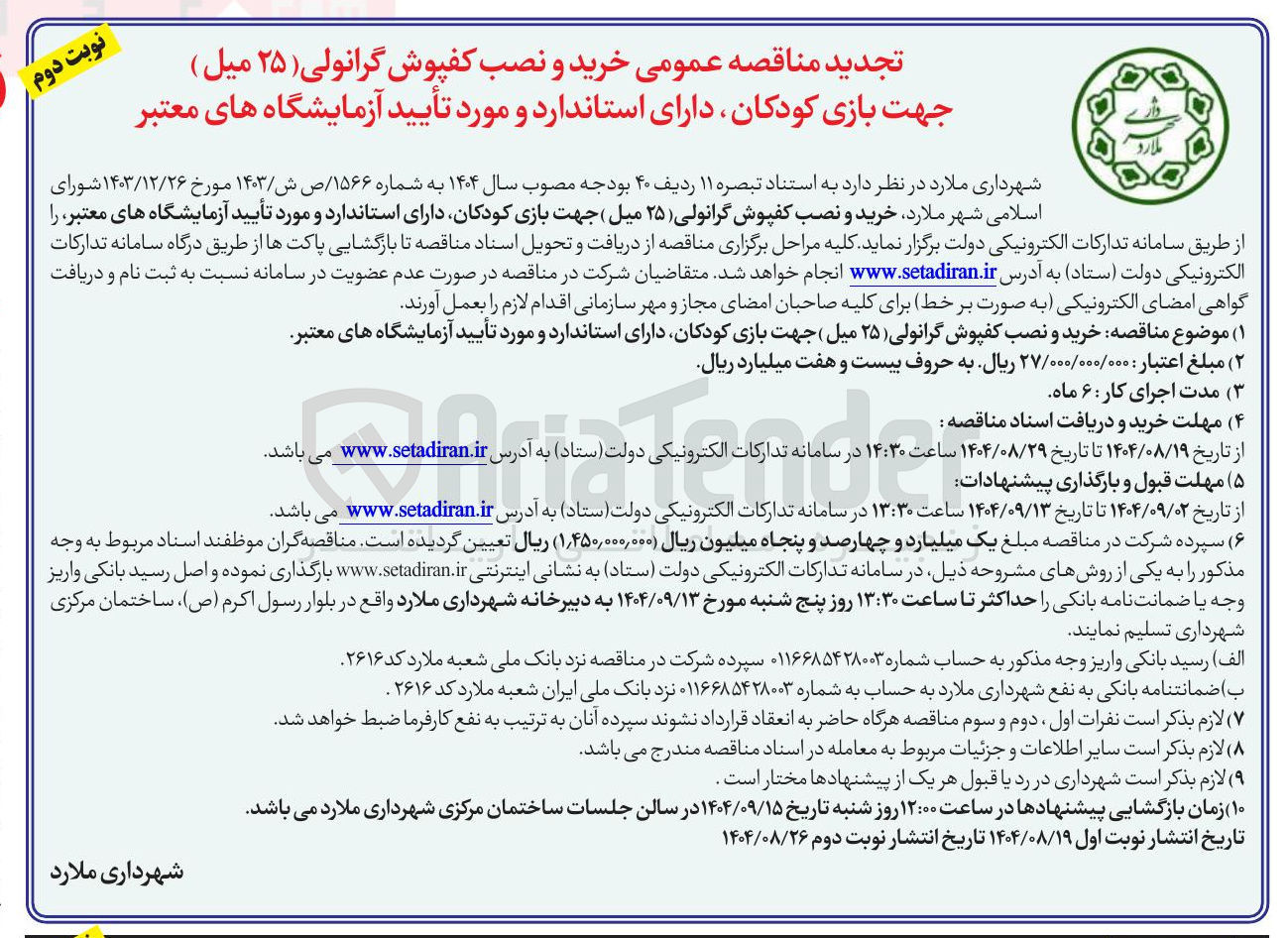 تصویر کوچک آگهی خرید و نصب کفپوش گرانولی ( ۲۵ ) میل ) جهت بازی کودکان دارای استاندارد و مورد تأیید آزمایشگاه های معتبر