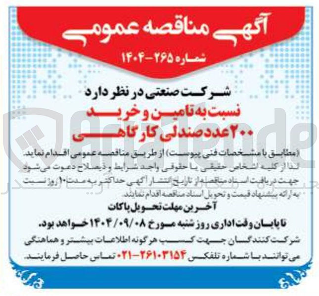 تصویر کوچک آگهی تامین و خرید ۲۰۰ عدد صندلی کارگاهی 