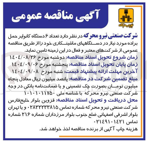 تصویر کوچک آگهی تعداد ۶ دستگاه کانوایر حمل براده مورد نیاز 