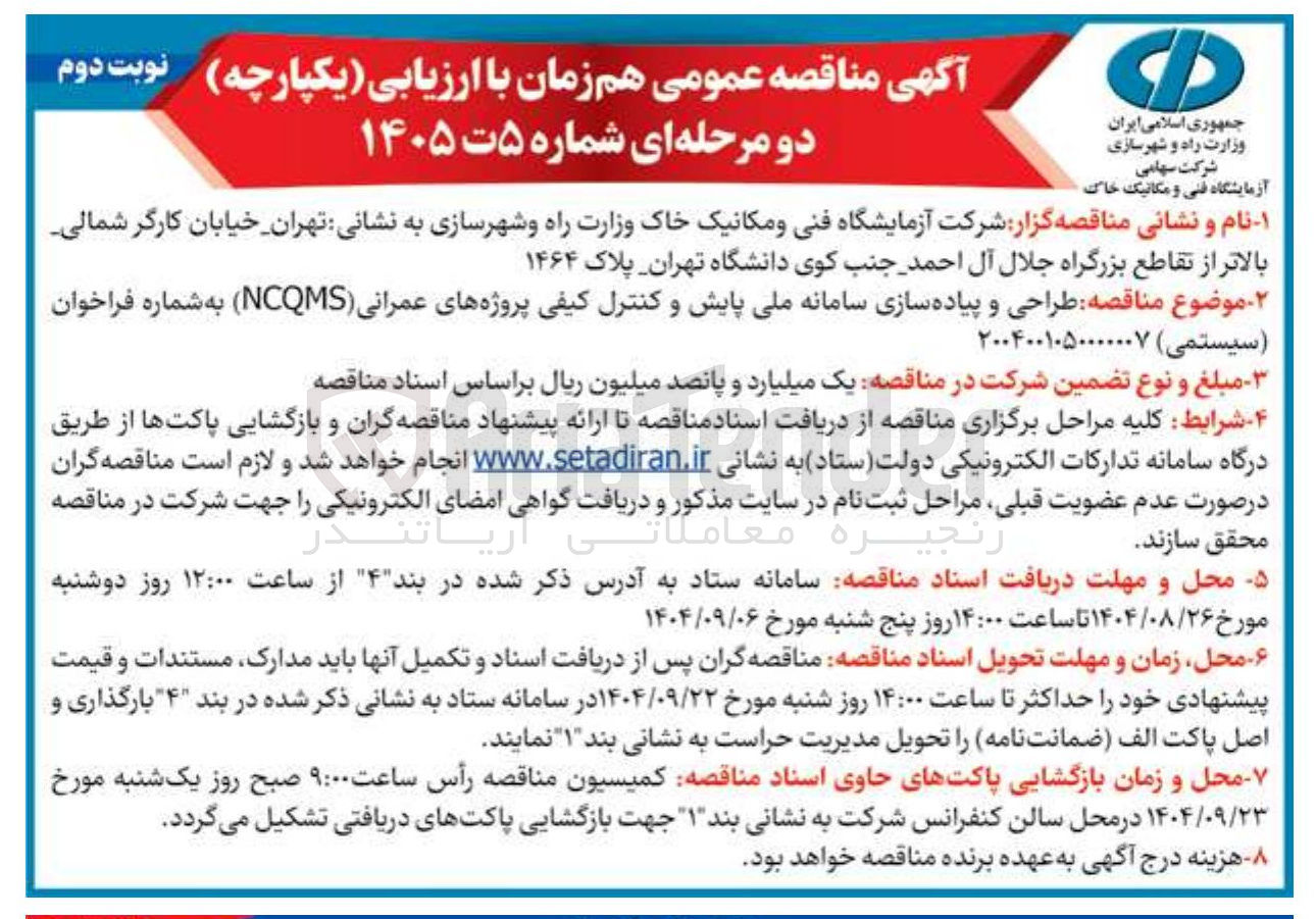 تصویر کوچک آگهی طراحی و پیاده سازی سامانه ملی پایش و کنترل کیفی پروژه های عمرانی ( NCQMS ) 