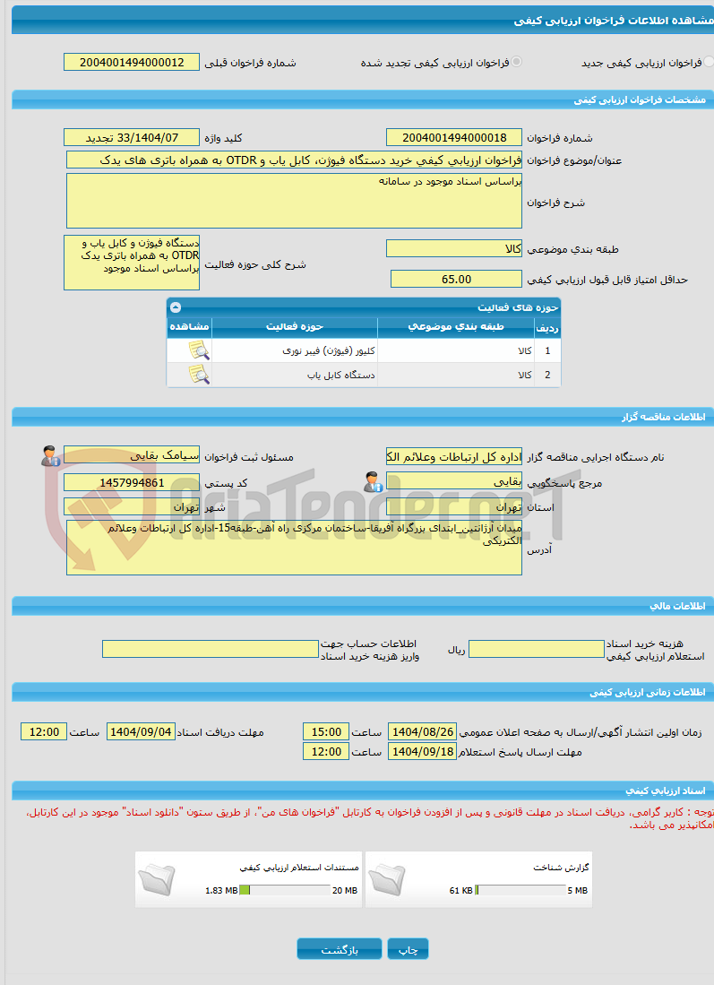 تصویر کوچک آگهی فراخوان ارزیابی کیفی خرید دستگاه فیوژن، کابل یاب و OTDR به همراه باتری های یدک