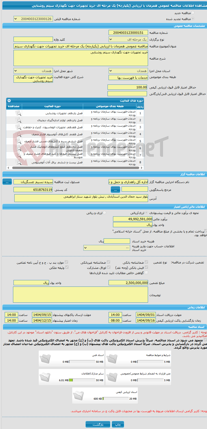 تصویر کوچک آگهی مناقصه عمومی همزمان با ارزیابی (یکپارچه) یک مرحله ای خرید تجهیزات جهت نگهداری سیتم روشنایی
