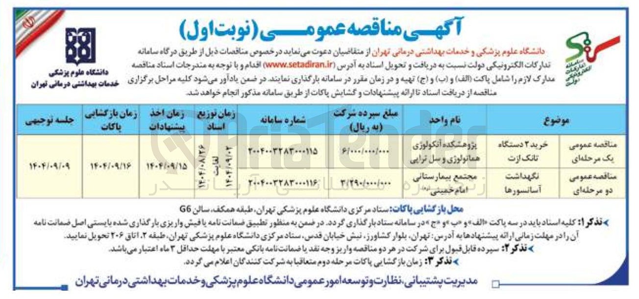 تصویر کوچک آگهی خرید ۲ دستگاه تانک ازت