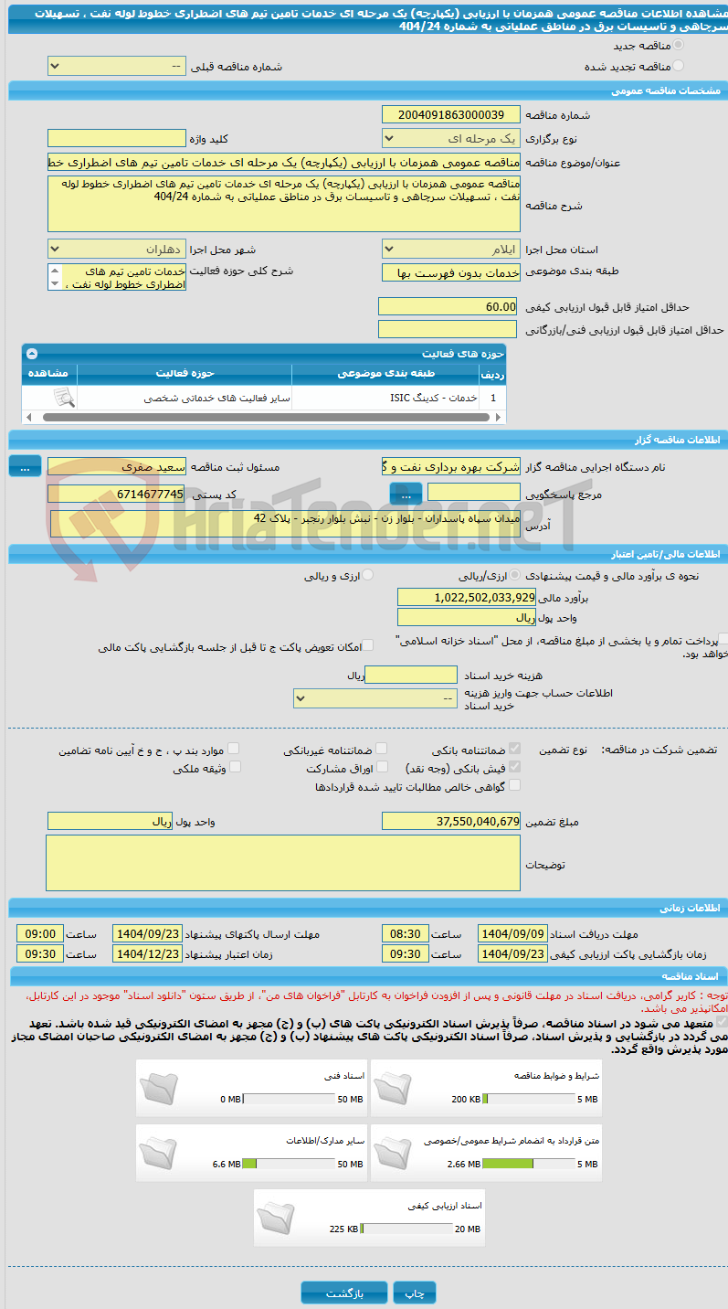 تصویر کوچک آگهی مناقصه عمومی همزمان با ارزیابی (یکپارچه) یک مرحله ای خدمات تامین تیم های اضطراری خطوط لوله نفت ، تسهیلات سرچاهی و تاسیسات برق در مناطق عملیاتی به شماره 404/24