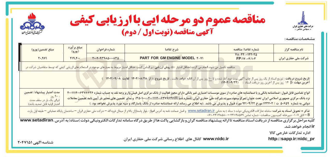 تصویر کوچک آگهی ۴۰۷۱ MODEL ENGINE GM FOR PART 
