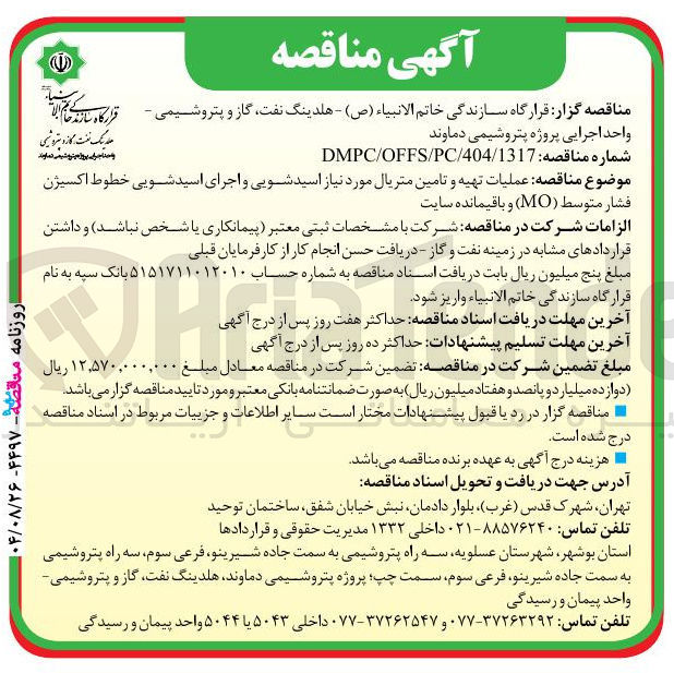 تصویر کوچک آگهی عملیات تهیه و تامین متریال مورد نیاز اسید شویی و اجرای اسید شویی خطوط اکسیژن فشار متوسط ( MO) و باقیمانده سایت