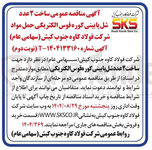تصویر کوچک آگهی ساخت ۲ عدد شل پایینی کوره قوس الکتریکی حمل مواد شرکت