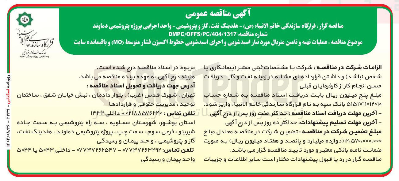 تصویر کوچک آگهی عملیات تهیه و تامین متریال مورد نیاز اسیدشویی و اجرای اسیدشویی خطوط اکسیژن فشار متوسط ( MO ) و باقیمانده سایت 