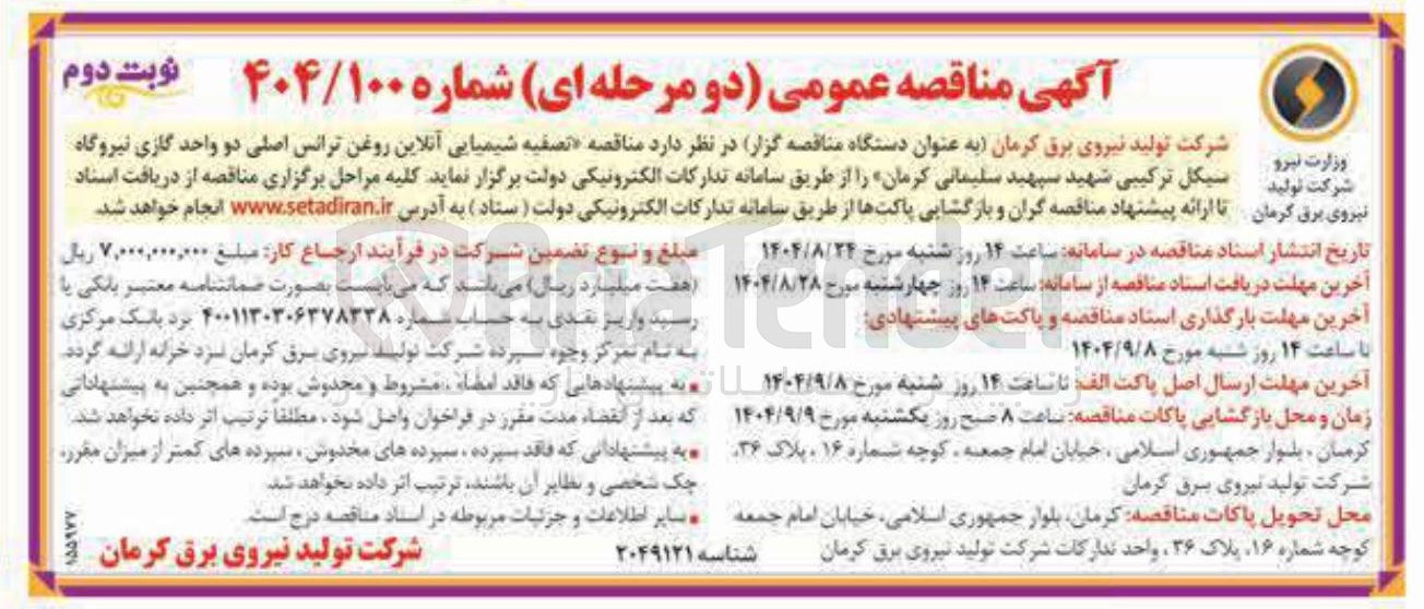 تصویر کوچک آگهی  تصفیه شیمیایی آنلاین روغن ترانس اصلی دو واحد گازی