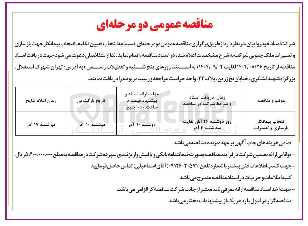 تصویر کوچک آگهی انتخاب پیمانکار بازسازی و تعمیرات