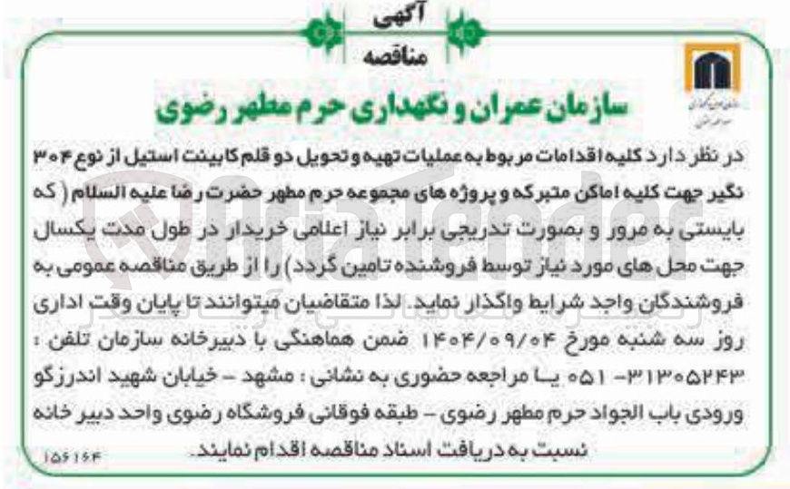 تصویر کوچک آگهی عملیات تهیه و تحویل دو قلم کابینت استیل از نوع ۳۰۴ نگیر جهت کلیه اماکن متبرکه و پروژه های مجموعه حرم مطهر