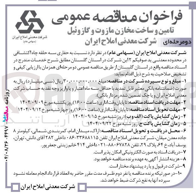 تصویر کوچک آگهی حفاری سه حلقه چاه اکتشافی