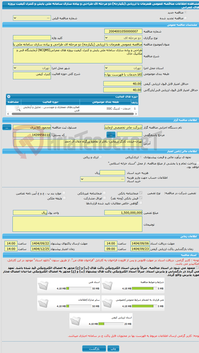 تصویر کوچک آگهی مناقصه عمومی همزمان با ارزیابی (یکپارچه) دو مرحله ای طراحی و پیاده سازی سامانه ملی پایش و کنترل کیفیت پروژه های عمرانی