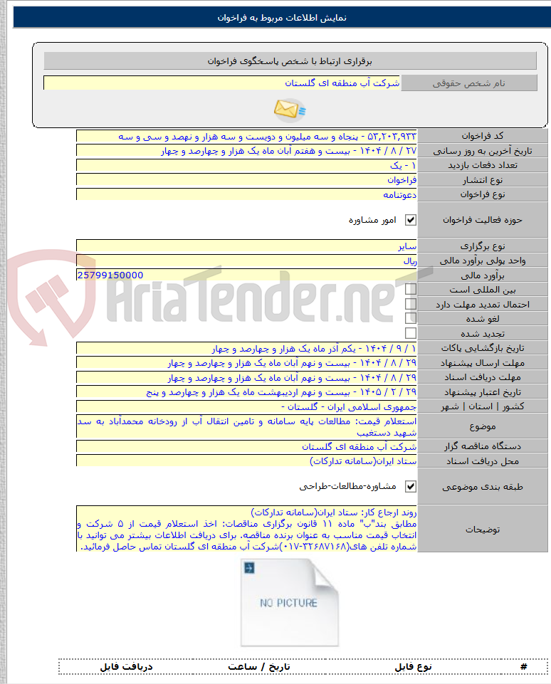 تصویر کوچک آگهی استعلام قیمت: مطالعات پایه سامانه و تامین انتقال آب از رودخانه محمدآباد به سد شهید دستغیب