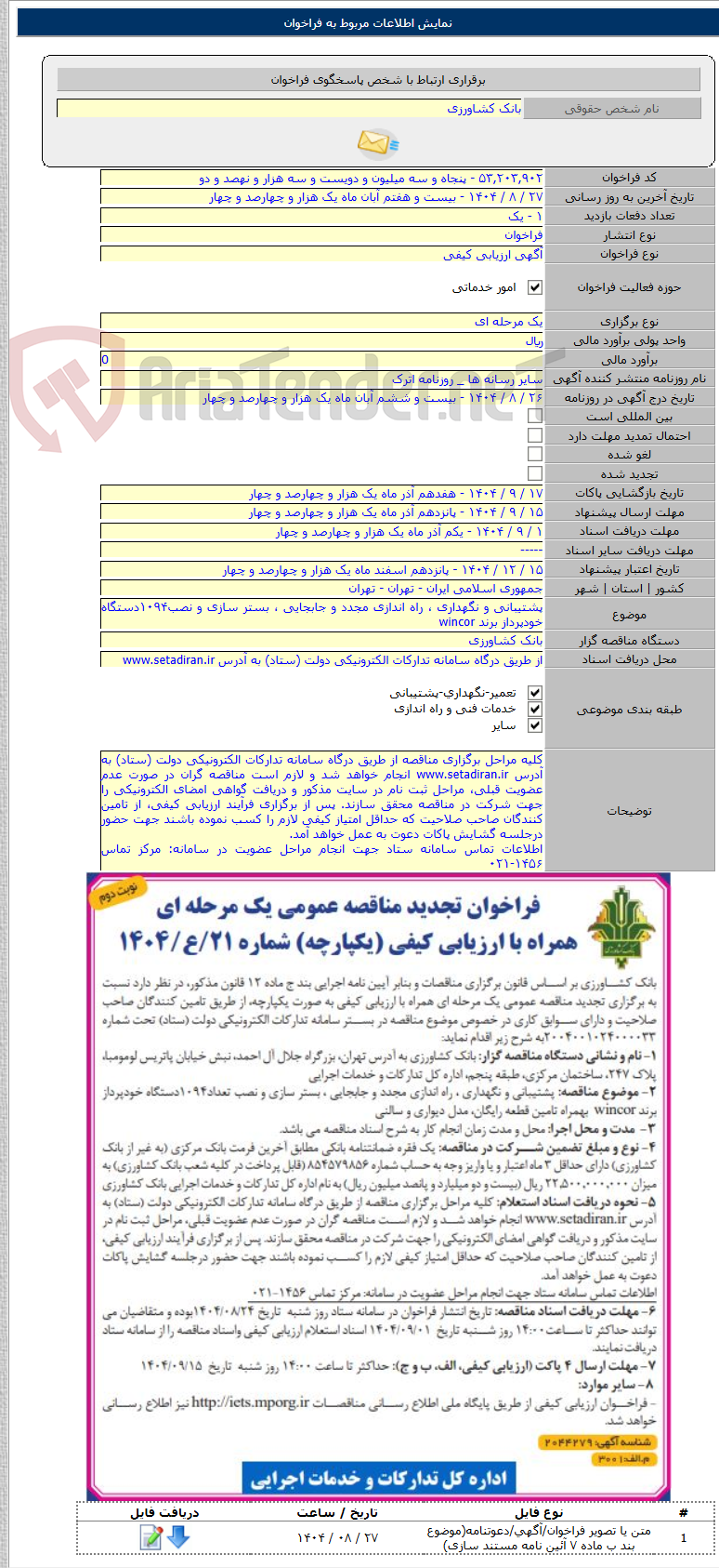 تصویر کوچک آگهی پشتیبانی و نگهداری ، راه اندازی مجدد و جابجایی ، بستر سازی و نصب۱۰۹۴دستگاه خودپرداز برند wincor