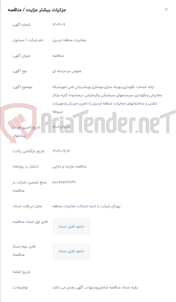 تصویر کوچک آگهی ارائه خدمات نگهداری،بهینه سازی،نوسازی وپشتیبانی فنی امورشبکه مخابراتی ونگهداری سیستمهای سرمایشی وگرمایشی درمحدوده کلیه مراکز تلفنی و ساختمانهای مخابرات منطقه اردبیل با تامین متریال وتجهیزات مربوطه