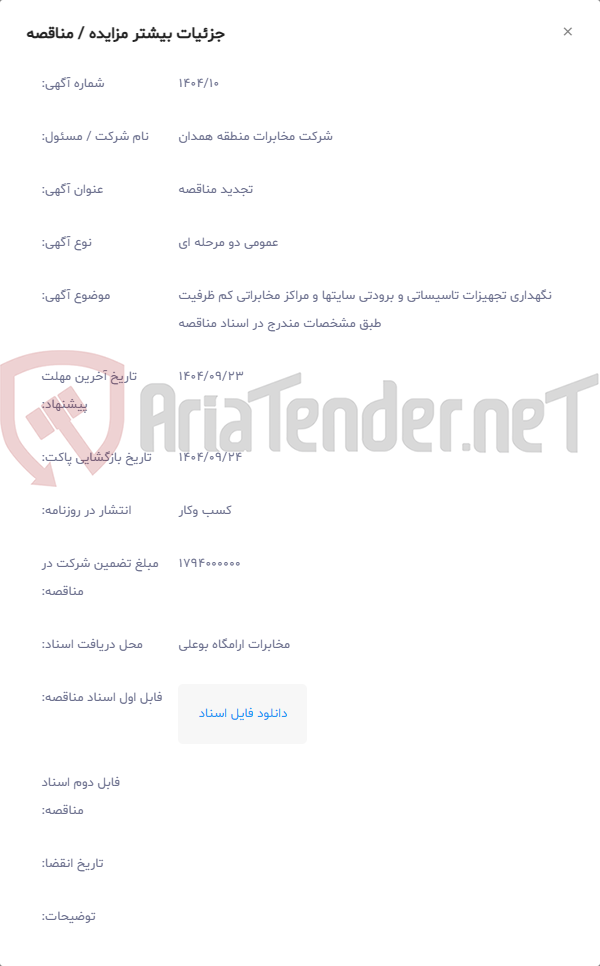 تصویر کوچک آگهی نگهداری تجهیزات تاسیساتی و برودتی سایتها و مراکز مخابراتی کم ظرفیت طبق مشخصات مندرج در اسناد مناقصه