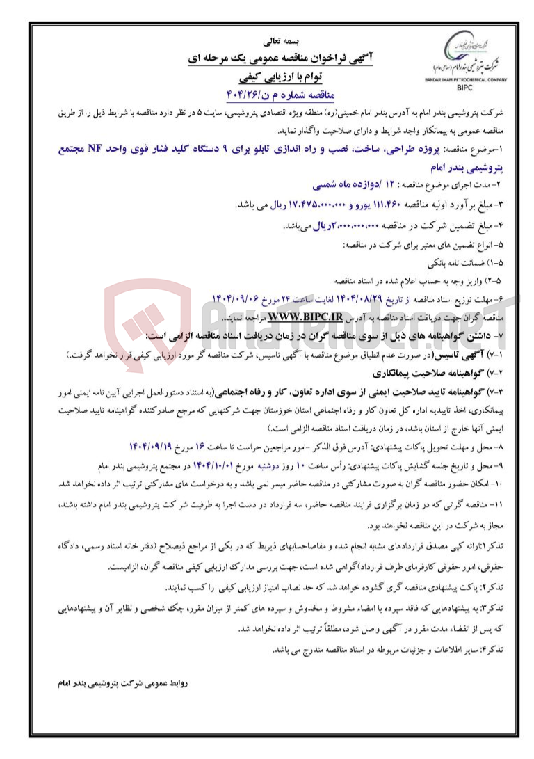 تصویر کوچک آگهی توام با ارزیابی کیفیمناقصه شماره م ن/۲۶/۴۰۴: پروژه طراحی، ساخت، نصب و راه اندازی تابلو برای ۹ دستگاه کلید فشار قوی واحد NF مجتمع پتروشیمی بندر امام 