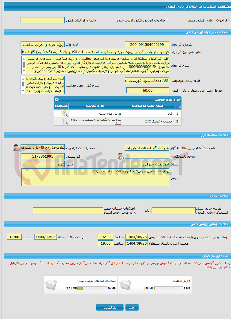 تصویر کوچک آگهی فراخوان ارزیابی کیفی پروژه خرید و اجرای سامانه حفاظت الکترونیک 5 ایستگاه (دوم) گاز استان