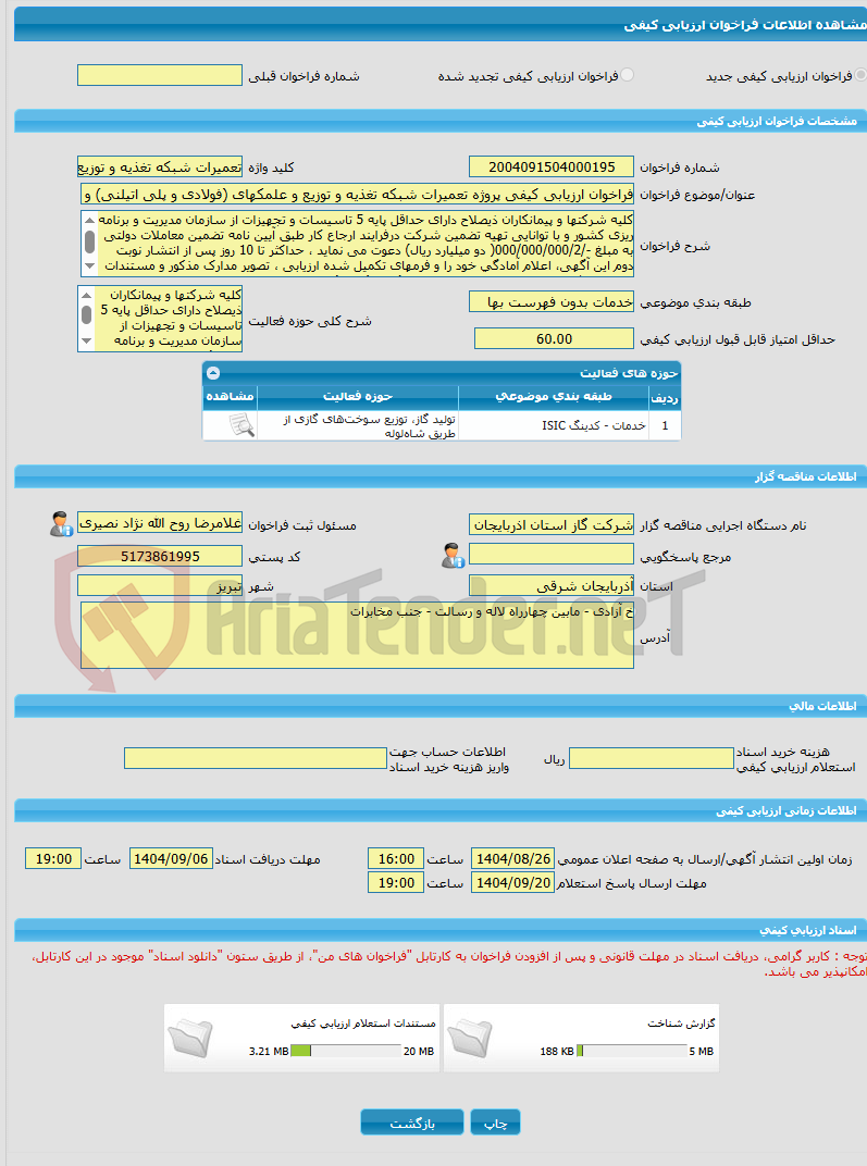 تصویر کوچک آگهی فراخوان ارزیابی کیفی پروژه تعمیرات شبکه تغذیه و توزیع و علمکهای (فولادی و پلی اتیلنی) و ایستگاههای اداره گاز منطقه 2 تبریز