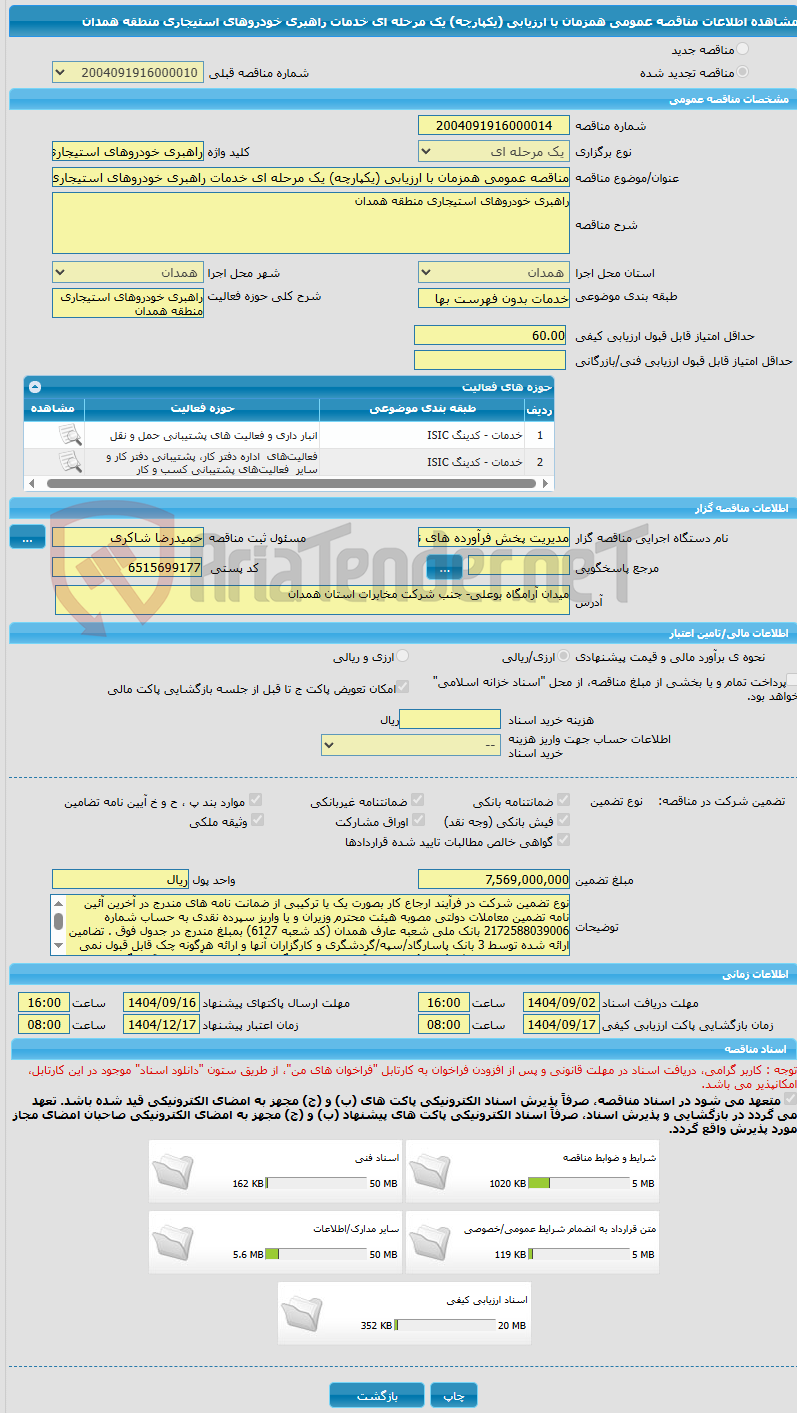 تصویر کوچک آگهی مناقصه عمومی همزمان با ارزیابی (یکپارچه) یک مرحله ای خدمات راهبری خودروهای استیجاری منطقه همدان