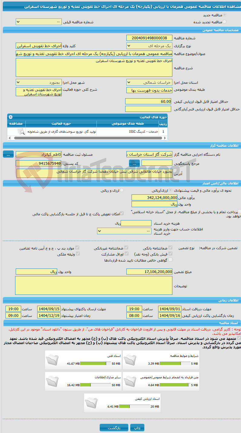 تصویر کوچک آگهی مناقصه عمومی همزمان با ارزیابی (یکپارچه) یک مرحله ای اجرای خط تقویتی تغذیه و توزیع شهرستان اسفراین