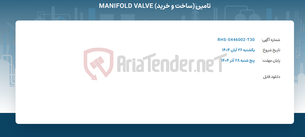 تصویر کوچک آگهی تامین (ساخت و خرید) MANIFOLD VALVE