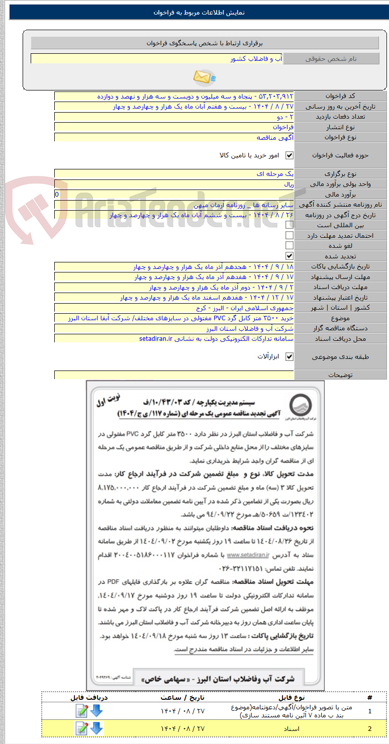 تصویر کوچک آگهی خرید ۳۵۰۰ متر کابل گرد PVC مفتولی در سایزهای مختلف/ شرکت آبفا استان البرز