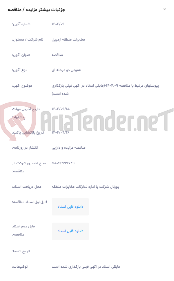 تصویر کوچک آگهی پیوستهای مرتبط با مناقصه 1404.09-(مابقی اسناد در آگهی قبلی بارگذاری شده است)