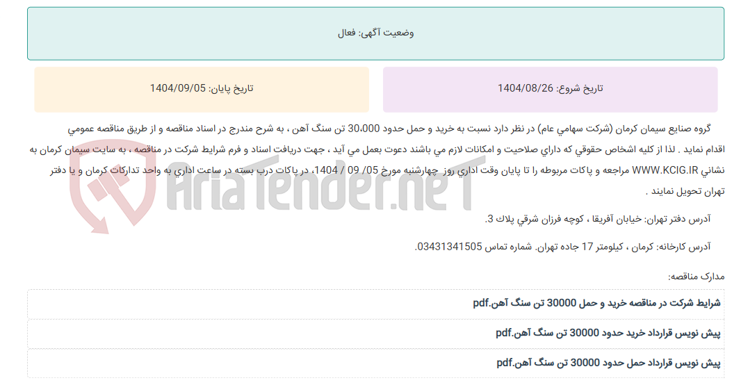 تصویر کوچک آگهی مناقصه عمومی خرید و حمل حدود 30،000 تن سنگ آهن ، به شرح مندرج در اسناد مناقصه