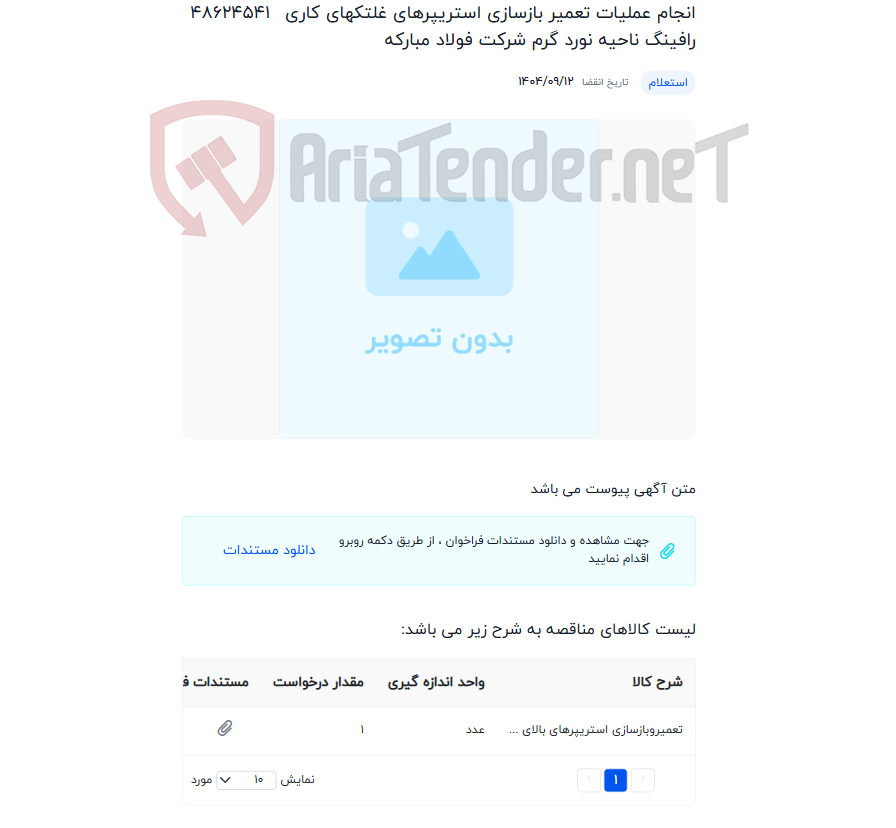 تصویر کوچک آگهی انجام عملیات تعمیر بازسازی استریپرهای غلتکهای کاری رافینگ ناحیه نورد گرم شرکت فولاد مبارکه