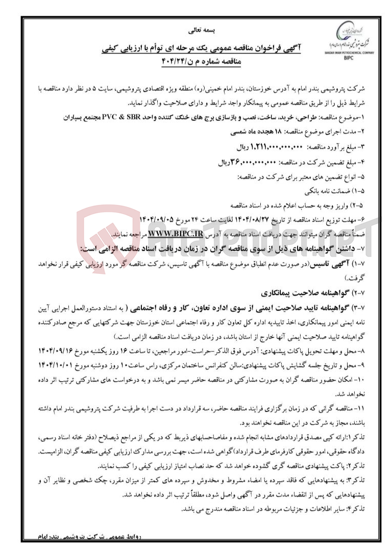 تصویر کوچک آگهی مناقصه شماره م ن/۲۴/۴۰۴: طراحی، خرید، ساخت، نصب و بازسازی برج های خنک کننده واحد PVC & SBR مجتمع بسپاران 