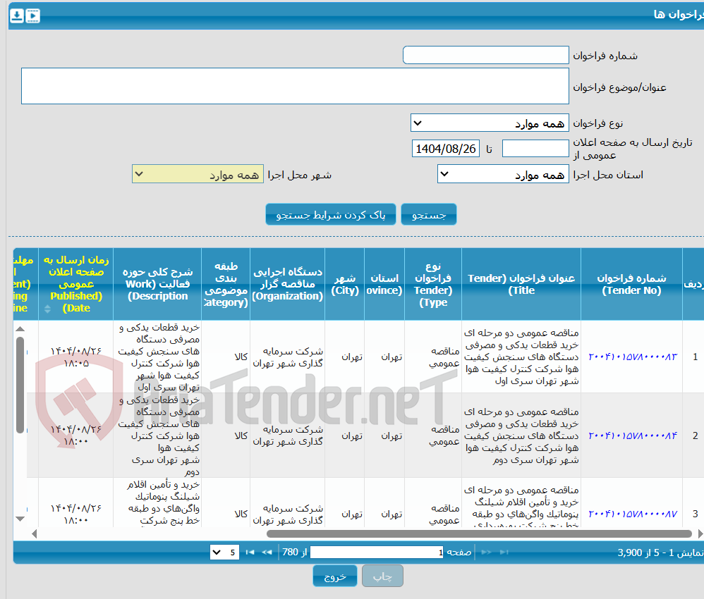 تصویر کوچک آگهی انجام عملیات تعمیر بازسازی استریپرهای غلتکهای کاری رافینگ ناحیه نورد گرم شرکت فولاد مبارکه