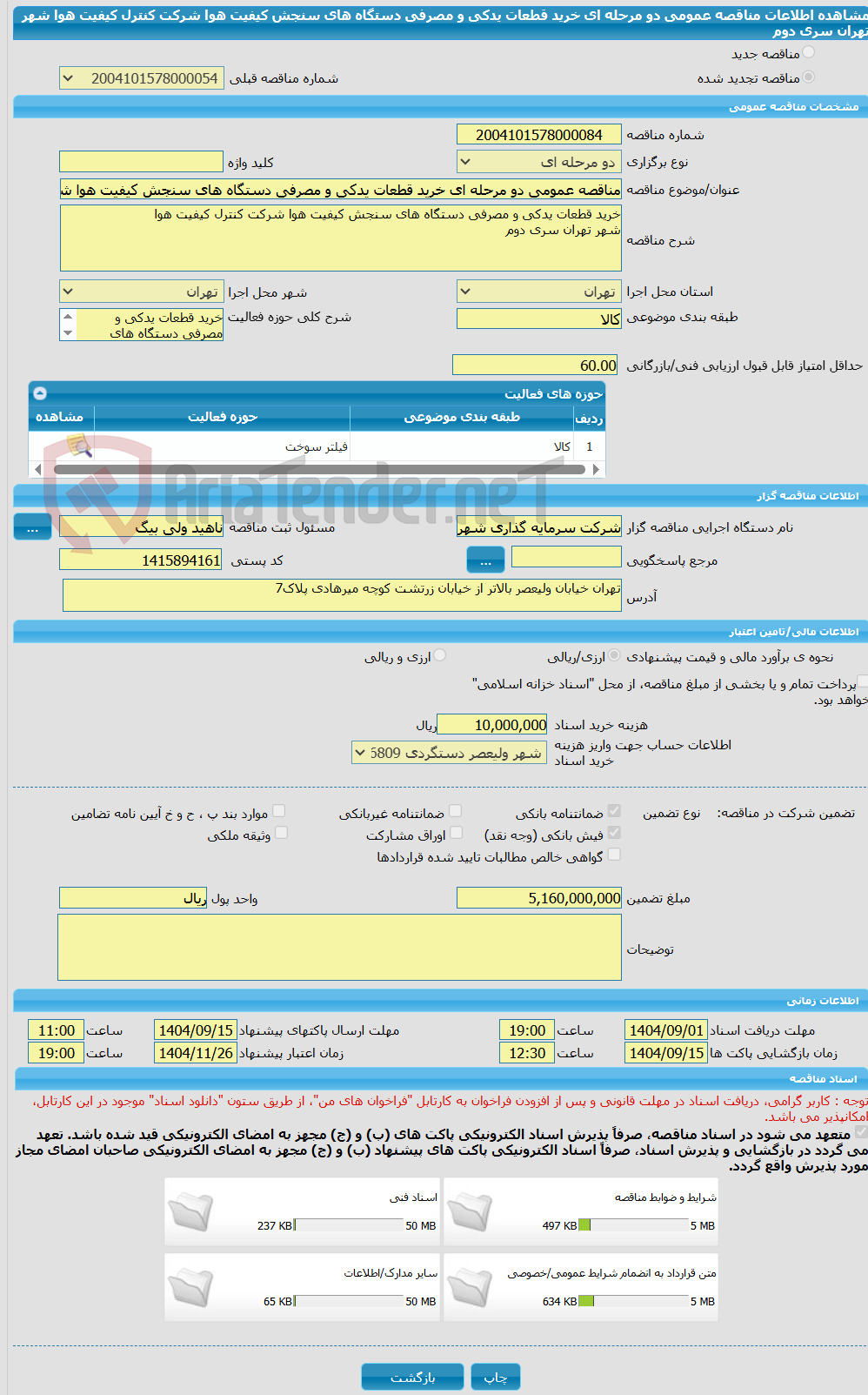 تصویر کوچک آگهی مناقصه عمومی دو مرحله ای خرید قطعات یدکی و مصرفی دستگاه های سنجش کیفیت هوا شرکت کنترل کیفیت هوا شهر تهران سری دوم