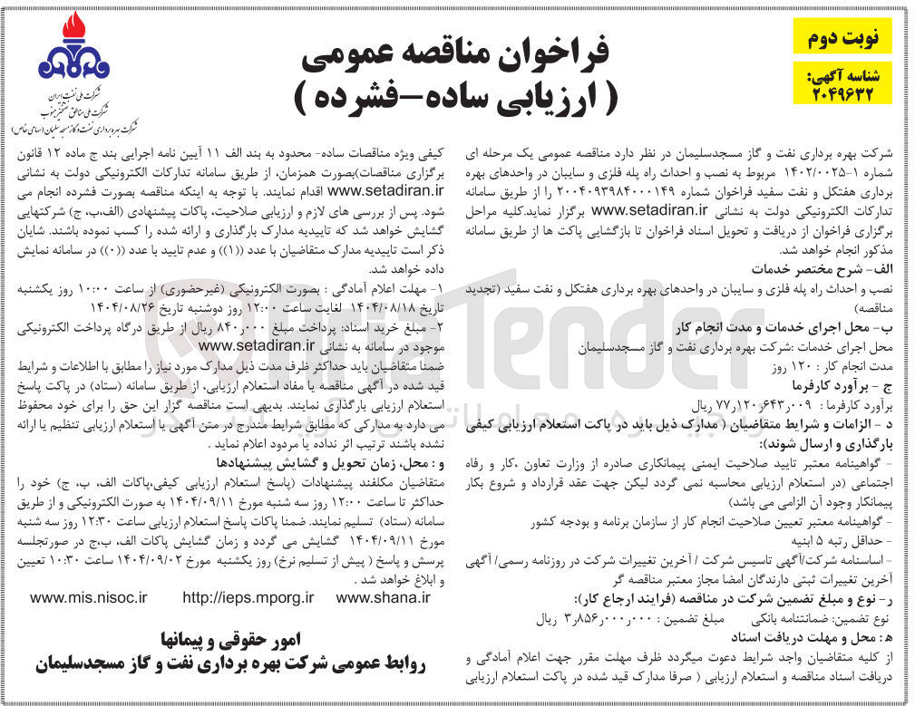 تصویر کوچک آگهی نصب و احداث راه پله فلزی و سایبان 