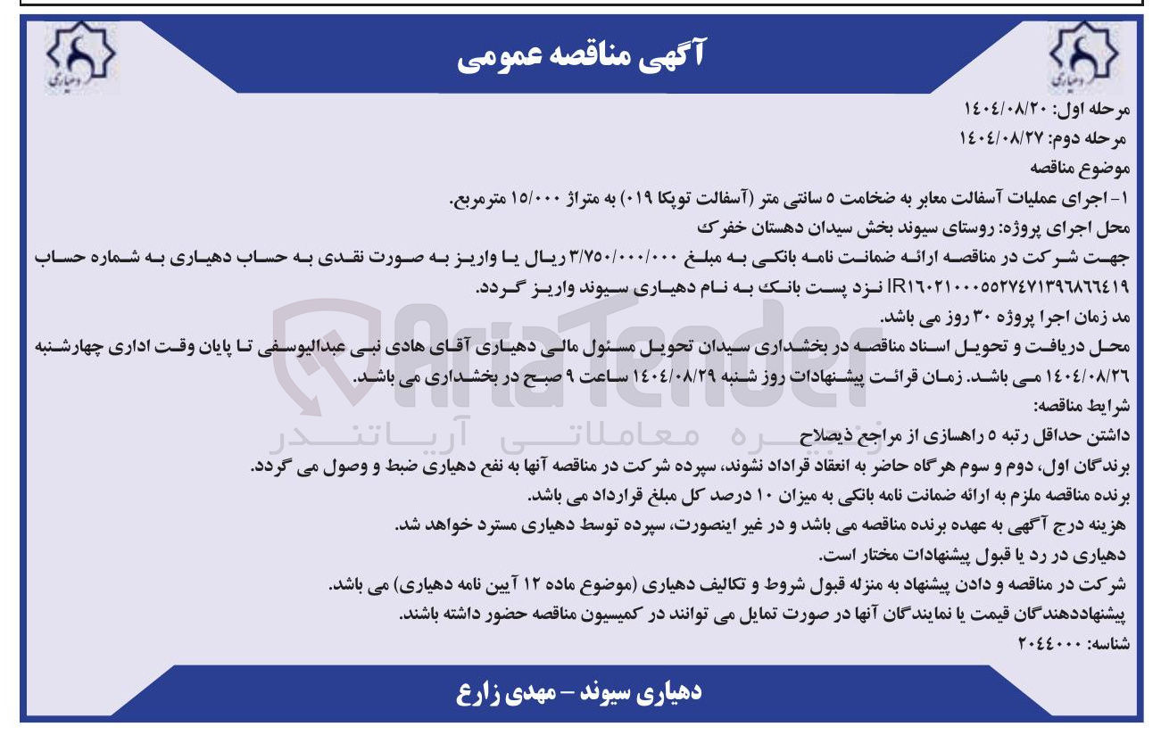 تصویر کوچک آگهی اجرای عملیات آسفالت معابر به ضخامت ۵ سانتی متر (آسفالت توپکا ۰۱۹ ) به متراژ ۱۵/۰۰۰ متر مربع 