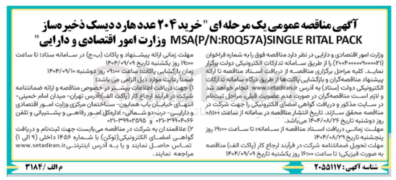 تصویر کوچک آگهی خرید ۲۰۴ عدد هارد دیسک ذخیره ساز PACK RITAL P/N:R0Q57A)SINGLE ( MSA