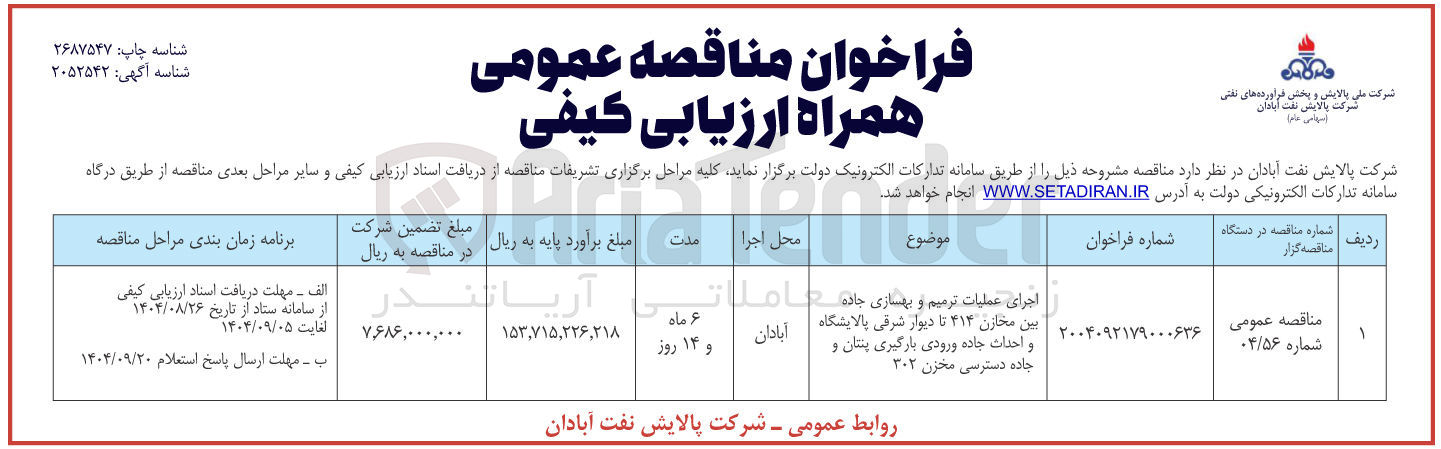 تصویر کوچک آگهی  اجرای عملیات ترمیم و بهسازی جاده و احداث جاده 