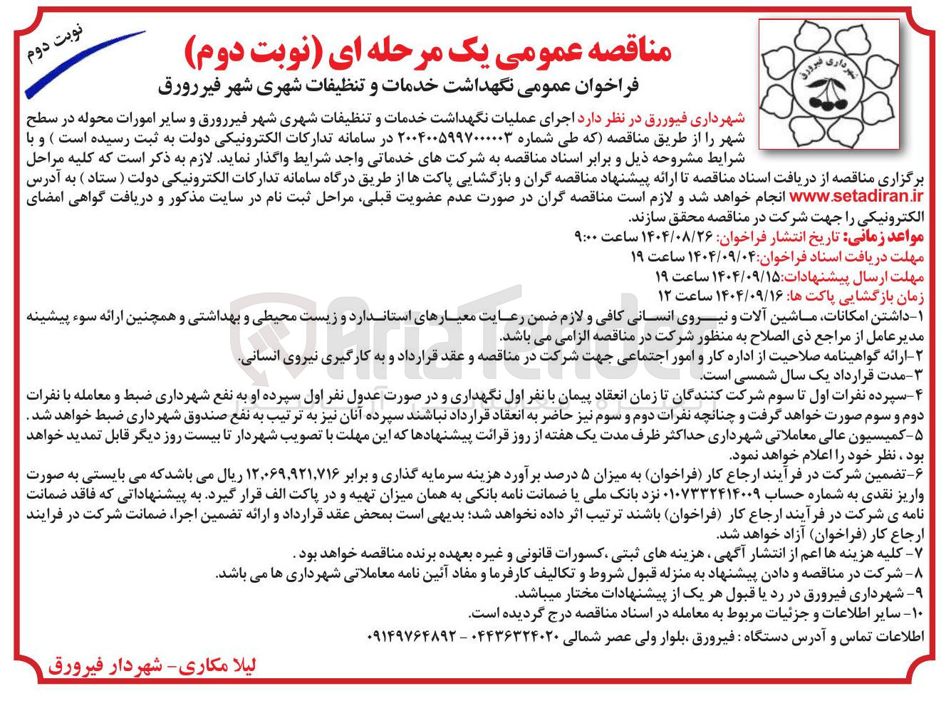 تصویر کوچک آگهی اجرای عملیات نگهداشت خدمات و تنظیفات شهری