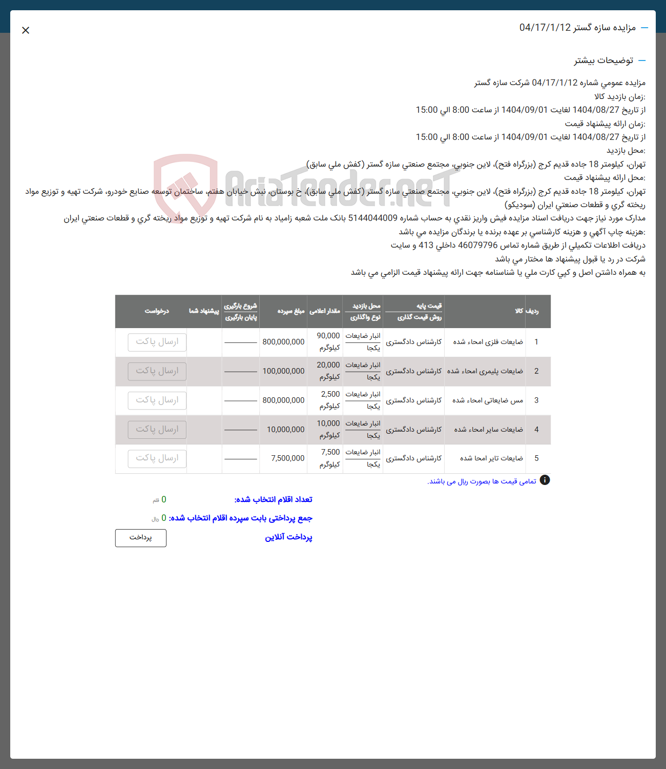 تصویر کوچک آگهی 1 ضایعات فلزی امحاء شده 
