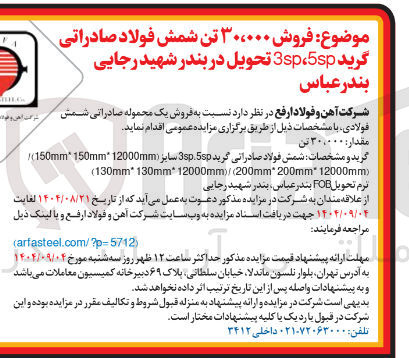 تصویر کوچک آگهی فروش ۳۰،۰۰۰ تن شمش فولاد صادراتی گرید 5sp 3sp 